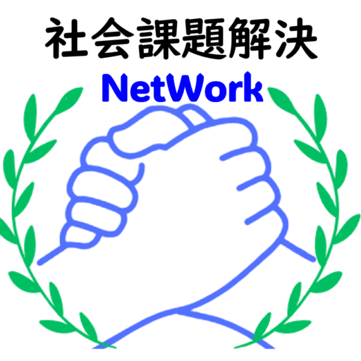 一社)社会課題協議会